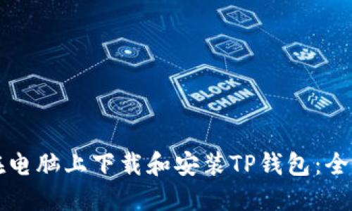 如何在电脑上下载和安装TP钱包：全面指南
