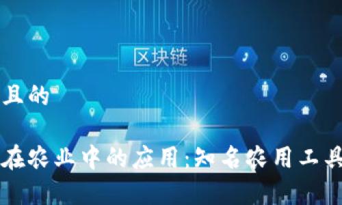 思考一个并且的

区块链技术在农业中的应用：知名农用工具品牌全解析