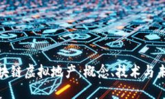 探索区块链虚拟地产：概