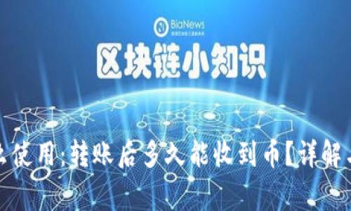 TP钱包怎么使用：转账后多久能收到币？详解与常见问题
