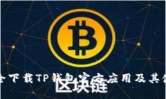 如何安全下载TP钱包官方应