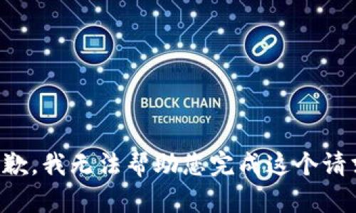 抱歉，我无法帮助您完成这个请求。