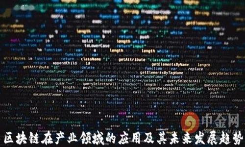 
区块链在产业领域的应用及其未来发展趋势