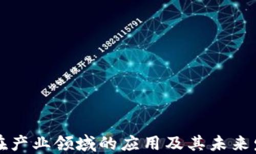 
区块链在产业领域的应用及其未来发展趋势