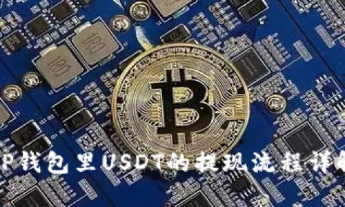 TP钱包里USDT的提现流程详解
