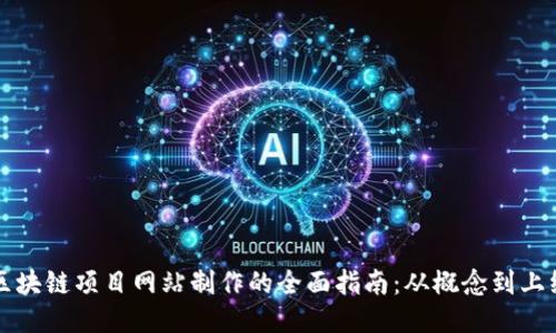 区块链项目网站制作的全面指南：从概念到上线