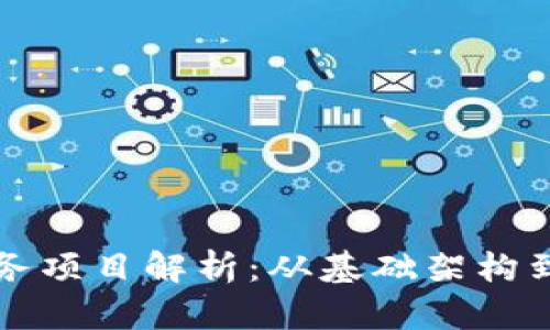 区块链基础服务项目解析：从基础架构到应用解决方案