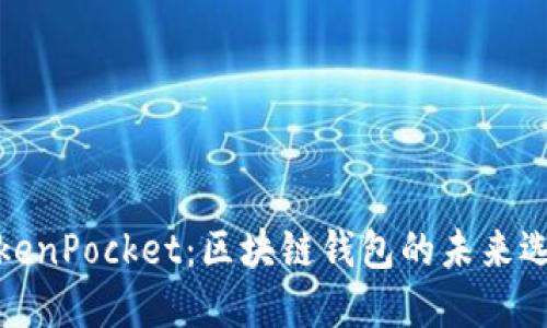 TokenPocket：区块链钱包的未来选择