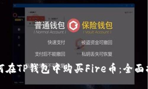 如何在TP钱包中购买Fire币：全面指南
