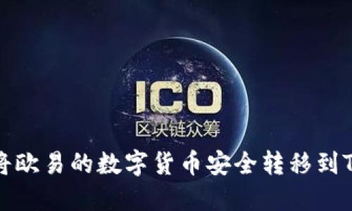 如何将欧易的数字货币安全转移到TP钱包