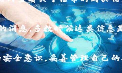   如何注册TP钱包并保障安全性？ / 
 guanjianci TP钱包, 注册TP钱包, 加密货币钱包, TP钱包安全 /guanjianci 

什么是TP钱包？
TP钱包是一款广受欢迎的多链数字资产管理工具，支持多种加密货币的储存与交易。随着区块链技术的不断发展，TP钱包为用户提供了一个简便且安全的方式来管理他们的数字资产。其界面友好，功能齐全，涵盖了资产管理、兑换、DApp访问等多个方面。

TP钱包不仅支持以太坊和比特币等主流数字货币，还兼容众多小众代币，适合不同类型的用户。特别值得一提的是，TP钱包的私钥完全由用户自己掌控，这使得用户在使用过程中可以更好地保护自己的资产安全

TP钱包的注册步骤
注册TP钱包的过程相对简单，用户只需按照以下步骤进行操作：

ol
    listrong下载TP钱包应用：/strong用户可以在应用商店（如Apple App Store、Google Play Store）搜索“TP钱包”进行下载，或直接访问TP钱包的官方网站获取下载链接。/li
    listrong打开应用并选择创建钱包：/strong在安装完成后，打开应用，用户会看到“创建钱包”或“导入钱包”的选项。选择“创建钱包”以开始注册流程。/li
    listrong设置密码：/strong用户需要为自己的钱包设置一个安全的密码。这个密码会在每次打开钱包时使用，因此应当选择一个复杂且长度适中的密码。/li
    listrong备份助记词：/strongTP钱包会生成一组助记词（通常为12或24个单词），用户必须将这些词安全地记录下来。助记词是恢复钱包的唯一方式，丢失后无法找回资金。/li
    listrong完成注册：/strong验证助记词后，钱包即可创建完成，用户可以开始使用TP钱包进行数字资产管理。/li
/ol

TP钱包的安全性保障
安全性是用户在选择数字资产钱包时考虑的首要因素。TP钱包在设计上非常注重用户资产的安全保障，主要表现在以下几个方面：

ol
    listrong私钥掌控：/strongTP钱包的私钥储存在用户的设备中，用户完全控制自己的私钥，而不是将其存储在中心化服务器上。这极大地降低了私钥被盗的风险。/li
    listrong助记词备份：/strong通过提供助记词备份功能，TP钱包确保用户在设备丢失或损坏的情况下可以恢复钱包，只要用户妥善保存助记词便可安全找回所有资产。/li
    listrong多重签名和二次确认：/strongTP钱包在进行重大交易（如发送大量资金）时，通常会要求用户进行二次确认，以确保交易来自于用户本人。这一层安全机制有效防止了未授权的交易行为。/li
    listrong定期更新：/strongTP钱包团队定期更新应用程序，修复漏洞并加入新功能，用户应定期更新应用以保证使用最新的安全补丁。/li
/ol

常见问题解答

1. 如何确保TP钱包的助记词不被泄露？
助记词是用户能够恢复和访问其钱包的唯一方式，因此安全性至关重要。首先，用户在记录助记词时应当选择一个私密且安全的地方，如纸张或密封的数字文件，这些地方不应轻易与他人分享。此外，用户可以考虑将助记词分散存储在不同的地点，防止单一地点被破坏导致信息丢失。避免将助记词保存在云端或易被他人访问的位置，网络攻击可能导致信息被窃取。最后，用户还可以考虑使用硬件钱包作为备份，将资金转移到硬件钱包中进行更安全的储存。

2. TP钱包与其他加密货币钱包相比有哪些优缺点？
TP钱包作为一款流行的数字资产管理工具，其相较于其他钱包的优点包括多链支持、用户友好的界面和易于操作的功能。而其缺点则在于相比于硬件钱包，TP钱包的安全性可能稍显不足，因为硬件钱包将私钥储存在专用设备中，更难受到网络攻击。此外，TP钱包也依赖于设备的安全性，若用户的手机被病毒攻击，可能会面临资产被盗的风险。总的来说，用户应根据自己的需求和投资习惯来选择适合自己的钱包类型。

3. TP钱包的手续费有哪些？
使用TP钱包进行交易时，会涉及到交易手续费，其具体数额会根据市场的波动而有所不同。大多数情况下，TP钱包的交易手续费相对合理且透明，用户可以在交易过程中查看到相关的手续费信息。同时，用户也可以根据自己的需求选择合适的交易速度，快速交易通常费用相对更高。建议用户在进行交易时提前了解当前的fees标准，以避免不必要的损失。

4. TP钱包是否支持法币购买？
TP钱包通常支持多种加密货币的兑换与交易，但法币购买功能的支持因地区而异。部分国家和地区的用户可以通过TP钱包进行法币购买，但前提是钱包集成了相关的法币支付渠道。因此，用户在使用之前，可以在应用内查看关于法币的购买信息或通过与客户服务进行咨询，获取更详细的指导。如果TP钱包所在地区暂时不支持法币购买，用户可以选择其他交易所或钱包进行法币充入，从而间接实现加密货币购买。

5. 如何避免在TP钱包中遭遇诈骗？
在使用TP钱包时，用户应时刻保持警惕，避免可能的诈骗行为。首先，用户应仔细核对对方的信息和地址，尤其是在转账时，确保所有信息的正确性。其次，警惕任何未经请求的链接或信息，尤其是声称来自TP钱包客服的消息，多数时候这类信息是诈骗者的伎俩。此外，用户也可以开启二次验证设置，以提高账户的安全性。最后，学习一些防范诈骗的基本知识，保持警惕，方能有效避免上当受骗。

总结
TP钱包作为一款现代化的数字资产管理工具，其提供的多链支持、用户友好界面和一系列安全机制使其深受用户喜爱。注册TP钱包的过程简便而直接，同时在保障安全性方面也有着详尽的措施。用户应当增强自身的安全意识，妥善管理自己的助记词，确保在使用时不落入诈骗的陷阱。在未来，TP钱包有望继续更新和完善其功能，提供更好的服务体验。