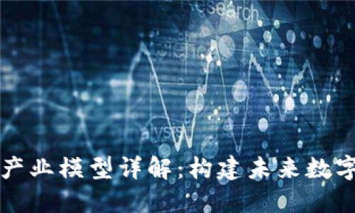 区块链技术产业模型详解：构建未来数字经济的基石