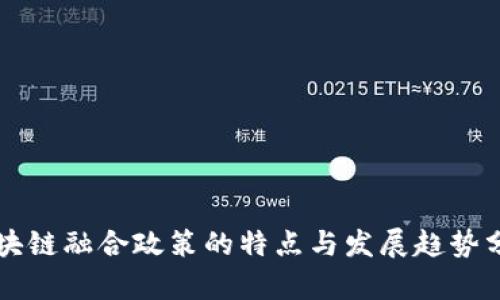 区块链融合政策的特点与发展趋势分析