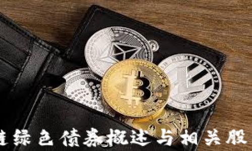 
区块链绿色债券概述与相关股票分析