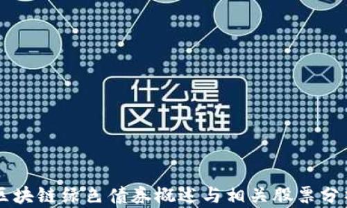 
区块链绿色债券概述与相关股票分析