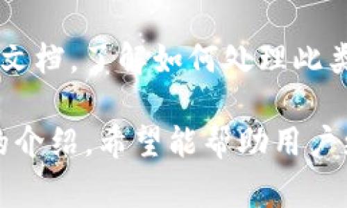   TP钱包通道搞错了怎么转回来？详解步骤与注意事项 / 

 guanjianci TP钱包, 钱包通道, 资产转回, 加密货币 /guanjianci 

在数字货币的世界中，TP钱包被广泛使用，方便用户存储和转账加密货币。不过，在使用过程中，用户可能会遇到通道搞错的问题，导致资金转账出现错误。本文将详细介绍如何将搞错的钱包通道的资金转回来，并提供一些相关的问题讨论以帮助用户更好地理解这个过程。

一、TP钱包通道搞错的原因

在使用TP钱包进行加密货币转账时，用户可能会由于以下几种原因导致通道搞错：

1. **地址输入错误**: 用户在输入转账地址时，可能因为手滑或复制粘贴错误，导致发送到错误的地址。从而造成资产的损失。

2. **选择错误的区块链网络**: TP钱包支持多种区块链网络，用户在转账时如果没有选择正确的网络，如选择了ERC20而实际上应该是BEP20，可能会导致转账失败。

3. **对钱包使用的不熟悉**: 新用户在使用TP钱包时，可能对其功能和界面不够熟悉，导致误操作，转账至错误的通道。

只有清楚了解这些常见原因，用户才能在发生错误时及时反应，采取措施解决问题。

二、如何将搞错的通道资金转回来

如果你在TP钱包中发生了通道搞错的情况，以下是一些可能有效的方法：

1. **核对转账信息**: 首先，你需要确认自己转账时的具体信息，包括转账金额、发送地址及接收地址。这为后续解决问题提供了基础数据。

2. **联络接收方**: 如果资金已经转账到另一个地址，并且你知道那个地址的持有者，尝试联络他们请求资金返还。这是最简单的方法，但并不总是有效。

3. **查看区块链浏览器**: 你可以通过区块链浏览器查看这笔交易的状态，确认资金是否到达了错误的地址。如果资金确认收到了，联系接收方返还是最方便的方式。

4. **使用跨链桥**: 如果这笔资金在错误的通道是可以进行跨链转移的，使用跨链桥功能或是相关的转换工具将资金转回正确的通道。

5. **寻求专业帮助**: 如果以上方法都无法解决问题，可以考虑寻求专业的加密货币客服或者法律援助。他们能够提供更多的帮助和建议。

三、使用TP钱包的注意事项

为了减少通道搞错的风险，用户在使用TP钱包时可以考虑以下几点注意事项：

1. **仔细核对地址**: 在每次转账前，务必仔细确认输入的接收地址是正确的，可以先发送少量测试交易确认无误后再进行大额转账。

2. **了解不同区块链的特性**: 各种区块链可能存在不同的费用和转账时间，了解这些特性后再进行选择可以避免不必要的损失。

3. **保持软件更新**: 确保你的TP钱包应用程序是最新的，以便获取最新的功能和安全措施。

4. **定期备份钱包**: 定期备份个人钱包以防止意外丢失，同时了解如何操作备份文件恢复资产。

5. **学习安全知识**: 深入了解网络安全知识，避免因钓鱼网站、恶意程序等造成资产损失。

四、一般用户的误解与常见问题

很多用户在使用TP钱包时会对通道转账和资金返还有一些误解，以下是一些常见问题的详细解答：

问题1：转账后，资金一定能返还吗？

不一定。在加密货币领域，转账一旦确认，就无法逆转，这是区块链技术的基本特性。对于错误转账，资金能否返还主要取决于对方的意愿和合作。如果对方不愿意返还，也没有任何技术手段能追回资金。因此，在每次转账前都要进行仔细核对，降低错误发生的几率。

问题2：使用TP钱包安全吗？

TP钱包在安全性上是一个相对可靠的钱包，但用户的行为习惯直接影响到其安全性。用户应当采取措施确保自己设备的安全，避免在公共网络中进行交易，尤其是重要的转账。同时，定期更换密码，开启双重认证，定期更新软件等措施都是提升安全的重要手段。

问题3：我该如何选择合适的通道进行转账？

选择合适的通道主要依据资产类型和转账需求。首先确认接收方支持哪些通道，其次考虑转账费用、速度以及安全性。新手用户可以先从了解各大主流区块链开始，逐渐熟悉后选择合适的通道进行转账。

问题4：TP钱包一直显示转账失败是什么原因？

转账失败可能由多种原因引起，比如网络延迟、手续费不足、使用了错误的链或地址等。首先检查提交的所有信息，再确认钱包中的手续费设置，确保足够的费用以完成交易。如果依旧显示失败，可考虑重新启动钱包或寻求官方支持。

问题5：如果资金被永久锁定了，应该怎么办？

一旦资金被锁定，用户需要尽量查明锁定原因。这可能是由于用户自己错误操作造成的，也可能是技术故障。建议先查阅钱包的帮助文档，了解如何处理此类问题。如果还是无法解决，及时联系客服支援。

总结来说，使用TP钱包进行加密货币转账时，一定要仔细核实相关信息，理解不同通道的特性，并在使用过程中保持警惕。通过本文的介绍，希望能帮助用户更好地管理自己的加密资产，减少错误转账的发生。同时，如果发生问题，也希望上述解决方案和常见问题能够为你提供一定的帮助。