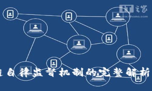 区块链自律监督机制的完整解析与应用