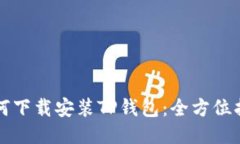 如何下载安装TP钱包：全方