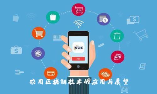 农用区块链技术的应用与展望