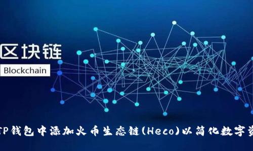 如何在TP钱包中添加火币生态链(Heco)以简化数字资产管理