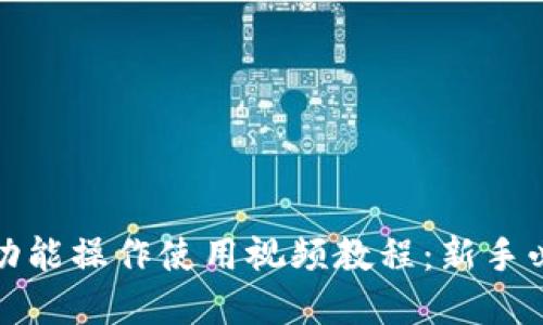 TP钱包功能操作使用视频教程：新手必看全解