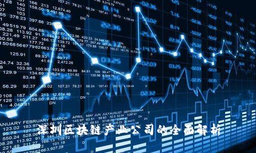 深圳区块链产业公司的全面解析