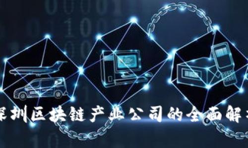深圳区块链产业公司的全面解析