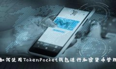 如何使用TokenPocket钱包进行