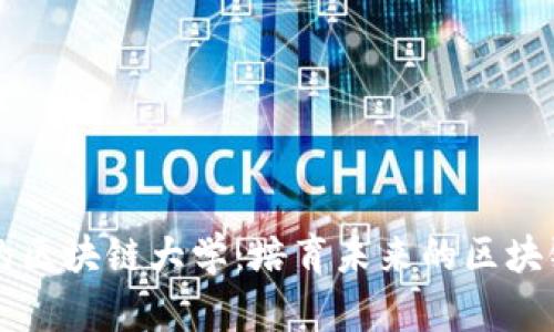 成都的区块链大学：培育未来的区块链人才