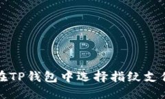 如何在TP钱包中选择指纹支
