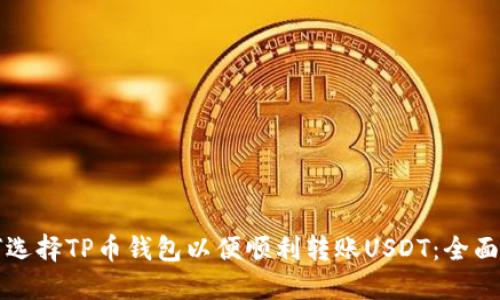 如何选择TP币钱包以便顺利转账USDT：全面指南