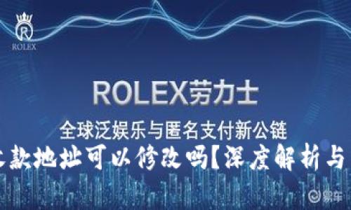 TP钱包收款地址可以修改吗？深度解析与用户指南
