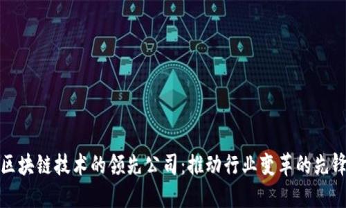 区块链技术的领先公司：推动行业变革的先锋