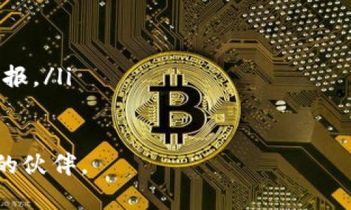 客服如何使用TP钱包购买其他加密货币？/客服  
TP钱包, 购买加密货币, 数字货币交易, 钱包使用指南/guanjianci  

随着加密货币行业的快速发展，许多用户逐渐对如何使用数字资产进行交易产生了好奇，而TP钱包（Token Pocket）作为一个流行的多链钱包，因其良好的用户体验和多样化的功能备受欢迎。本文将深入探讨TP钱包的功能，并指导您如何使用TP钱包购买其他加密货币。此外，我们还将解答一些用户常见的问题，帮助您更好地理解这一过程。以下是本文的结构：  
ul  
liTP钱包概述/li  
li如何使用TP钱包购买其他加密货币/li  
liTP钱包的安全性/li  
liTP钱包常见的问题解答/li  
li用户购买加密货币时的注意事项/li  
/ul  

TP钱包概述  
TP钱包是一款支持多种主流公链和代币的钱包应用。它不仅提供安全存储和管理用户数字资产的功能，还支持用户进行交易和进行DApp（去中心化应用）的交互。TP钱包为了满足不同用户的需求，不断用户界面和增强功能，让用户能够更加方便地进行资产管理。  
TP钱包的主要特点包括多链支持、用户友好的界面、多种交易方式等。它支持以太坊（ETH）、比特币（BTC）、TRON（TRX）等多种数字货币，同时也拥有丰富的去中心化交易所（DEX）功能，这使得用户可以在钱包内部直接完成交易，不必切换不同的平台。  

如何使用TP钱包购买其他加密货币  
要使用TP钱包购买其他加密货币，用户需要按照以下步骤进行操作：  

ol  
listrong下载安装TP钱包/strong：首先，在应用商店（如Apple Store或Google Play）下载并安装TP钱包。安装完成后，打开应用并创建一个新钱包或者导入已有的钱包。/li  
listrong充值账户/strong：在购买其他币之前，您需要为TP钱包充值。可以选择通过其它平台（如交易所）将您的加密货币转入TP钱包，或者通过法币充值。TP钱包支持于多种支付方式充入法币，您可以直接购买加密货币。/li  
listrong选择交易对/strong：在TP钱包中，选择您想要购买的加密货币交易对。如果您已经充入了相应的加密货币，比如USDT，那么您可以通过钱包中的交易功能选择想要的交易对，例如USDT/ETH。/li  
listrong进行交易/strong：输入您想购买的币的数量，并确认价格和交易细节。确保交易金额正确，随后提交交易。根据市场情况，这笔交易可能会受到价格波动的影响。/li  
listrong确认交易/strong：在提交交易后，请留意交易状态。您可以在钱包的交易记录中查看交易是否成功落实。成功后，新购买的币将会显示在您的资产列表中。/li  
/ol  

TP钱包的安全性  
在数字货币投资中，安全性无疑是用户最关注的部分之一。TP钱包为用户提供了多种安全保护措施，以确保用户资产的安全：  
ul  
listrong私钥管理/strong：TP钱包中的私钥是由用户自主保存，意味着用户对其资产拥有完全的控制权。这种去中心化的管理方式使得TP钱包的用户不需要担心中心化平台上的潜在风险。/li  
listrong多层安全验证/strong：TP钱包采用了多层次的安全验证措施，包括密码设置、指纹解锁等，增加了账户安全保障，让用户在每笔交易前都需经过验证。/li  
listrong安全审计和更新/strong：TP团队定期对钱包进行安全审计和版本更新，及时修复安全漏洞，以保证用户的数字资产不受威胁。/li  
/ul  

TP钱包常见的问题解答  
在使用TP钱包过程中，用户可能会遇到一些问题。以下是一些常见问题及其解答：  

h4问题1：如何确保我的TP钱包安全？/h4  
确保TP钱包安全的第一步是妥善保管您的助记词和私钥。千万不要分享给任何人。此外，建议设置复杂密码，并开启指纹识别等安全功能。此外，定期检查您的钱包更新情况，确保使用的是最新的安全版本。  

h4问题2：我的交易为什么没有到账？/h4  
造成交易未到账的原因有很多。首先，确认您是否提交了正确的地址和金额。其次，加密货币的网络拥堵也可能导致交易延迟。在这种情况下，您可以查看区块链浏览器，确认交易状态。通常交易在几分钟至几小时内会完成，但在高峰期间可能会延迟更长时间。  

h4问题3：TP钱包支持哪种币？/h4  
TP钱包支持多种主流加密货币，包括但不限于比特币、以太坊、TRON、EOS等。此外，它还支持许多ERC-20、TRC-20等标准代币。用户可以在钱包内查看当前支持的币种列表，了解更多的信息。  

h4问题4：如何恢复我的TP钱包？/h4  
如果您需要恢复TP钱包，可以通过助记词或私钥恢复。打开TP钱包，并选择“恢复钱包”，输入助记词或私钥来复原您的账户。在输入时确保正确无误，建议在安全的环境中进行操作。  

h4问题5：TP钱包的手续费如何计算？/h4  
TP钱包的手续费主要与所进行的交易以及所使用的区块链网络有关。一般情况下，用户会根据当前网络的拥堵程度支付一定的矿工费。您可以在提交交易时查看预计的手续费费用，通常会有所提示。  

用户购买加密货币时的注意事项  
在加密货币市场中进行交易时，用户需要时刻保持谨慎，确保自己的投资安全。  
ul  
listrong市场分析/strong：在购买任何加密资产之前，了解当前市场行情。这包括了解特定加密货币的表现、市场趋势、相关新闻等。市场情绪可能会对价格产生重大影响。/li  
listrong资产配置/strong：合理制定资产配置策略，建议不要将所有资金投入到一种加密货币中。多样化投资可以降低风险，确保资金更安全。/li  
listrong使用可靠平台/strong：确保您在TP钱包交易期间，与可靠的交易对接或DApp进行互动，避免使用不明来源的平台，以防被骗或遭受损失。/li  
listrong保持学习/strong：加密货币市场变化迅速，持续学习新技能和知识是非常重要的。定期浏览相关新闻、参与社区讨论，可以帮助您更好地理解市场，提高投资回报。/li  
/ul  

总结：使用TP钱包购买其他加密货币并非难事，只要您仔细遵循步骤，并保持对市场的关注，同时也要重视安全性。在加密货币投资的道路上，知识和谨慎永远是您最好的伙伴。