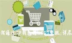 : 如何通过TP钱包将USDT变现