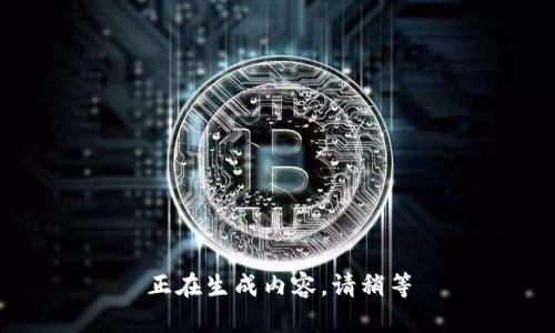 正在生成内容，请稍等