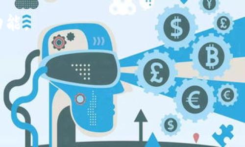   如何通过TP钱包挖掘USDT：详细指南与实用技巧 / 
 guanjianci TP钱包, USDT, 数字货币, 挖掘, 加密货币 /guanjianci 

随着数字货币市场的飞速发展，越来越多的人们开始接受并使用加密货币。USDT（泰达币）作为一种稳定币，因其稳定的价值而受到广泛欢迎。在此背景下，许多用户都希望通过TP钱包挖掘USDT来获得更多的收益。本文将深入探讨如何利用TP钱包挖掘USDT，并为您提供实用的指南以及相关的技巧。我们将涵盖TP钱包的基本使用及其如何与USDT挖掘相结合，并针对一些常见问题进行详细分析。

什么是TP钱包及其功能
TP钱包是一款流行的数字货币钱包，用户可以使用它来存储、管理和交易加密货币。TP钱包不仅支持多种主流币种，还具备了一些独特的功能。首先，TP钱包的安全性较高，采用了多重加密措施，确保用户资产的安全。此外，TP钱包操作简单，用户界面友好，适合各类用户，即使是新手也能够快速上手。

除了基本的资产管理功能，TP钱包还提供了一些增强功能，例如去中心化交易所（DEX）集成、便捷的资产转账、以及与多种区块链应用的连接等。这些功能使得用户不仅仅可以存储和管理资产，还能够进行更为复杂的交易和投资操作。

USDT的概述及其特点
USDT（Tether）是一种与美元挂钩的稳定币，1 USDT 的价值通常等于 1 美元。USDT的价值稳定性使其成为数字资产交易中不可或缺的组成部分。无论是在交易所进行交易，还是用于在线支付，USDT均可提供一定程度的价值保障，降低市场波动的影响。

由于USDT的稳定性，许多投资者将其视为一种避险资产。在价格波动较大的市场中，投资者可以将其持有的高风险资产转换为USDT，以保护其投资价值。USDT还被广泛用于各种DeFi（去中心化金融）项目中，许多用户在这些平台上通过提供流动性或借贷来获得收益。

通过TP钱包挖掘USDT的原理
挖掘USDT的概念实际上并不太准确，因为USDT是一种稳定币，并不能像比特币等原生代币那样通过挖矿获得。但是，用户可以通过投资或交易等方式来获得USDT。例如，通过将其它数字货币抵押在TP钱包中进行流动性挖掘、交易所赚取USDT等方式。

流动性挖掘是DeFi（去中心化金融）领域的一种新兴方式，用户将其数字资产存入流动池中，以获取一定的回报。在TP钱包中，用户可以将ETH、BTC等流通性较高的资产投入流动池，从而获得相应的USDT奖励。这种方式既可以增加资产收益，也能享受到稳定币带来的价值保障。

挖掘USDT的步骤与技巧
要通过TP钱包获得USDT，用户可以遵循以下步骤：
ol
    listrong下载与注册TP钱包/strong：首先，用户需要从官网下载TP钱包，安装完成后进行注册，创建一个安全的账户。/li
    listrong充值资产/strong：用户可以将其已有的数字资产转入TP钱包，例如Ethereum (ETH) 或 Bitcoin (BTC)。/li
    listrong选择挖掘项目/strong：在TP钱包中选择适合自己的DeFi项目，了解其流动性挖掘的规则与收益情况。/li
    listrong进行流动性挖掘/strong：按照项目的要求，将资产存入流动池，完成流动性提供的过程，即可开始挖掘USDT。/li
    listrong提取USDT收入/strong：定期查看收益情况，适时提取USDT，进行实际的收益变现。/li
/ol

在进行挖掘时，用户还可以采用以下技巧来增加收益：
ul
    listrong选择高收益的流动性池/strong：不同的流动性池收益不同，用户需要在选择时仔细研究收益率和风险度。/li
    listrong保持耐心与灵活性/strong：挖掘过程是一个长期的投资过程，用户需要耐心等待收益，并根据市场情况灵活调整策略。/li
    listrong熟悉市场动态/strong：关注加密市场的新闻和动态，及时调整自己的投资策略，以应对市场变化。/li
/ul

常见问题与解答
h4问题1：如何安全使用TP钱包？/h4
TP钱包的安全性是用户尤其关注的一个问题。为了确保您的TP钱包安全，您可以采取以下几种措施：

首先，开启双重认证（2FA），它能够为您的账户提供额外的安全层。每当您尝试登录或进行资金转移时，系统会向您的移动设备发送验证码，这样即使有人获得了您的密码，也无法轻易进入您的账户。

其次，定期更新您的密码，并避免使用弱密码。理想的密码应该包含字母、数字和特殊符号，并且长度超过8位。此外，不要在多个账户中使用相同的密码。

此外，定期备份您的钱包文件。备份文件可以保存在安全的地方，以防数据丢失。同时，务必妥善保管备份密钥，切勿与他人分享。

最后，保持设备的安全，定期更新您的操作系统和防病毒软件，以抵御恶意软件的攻击。避免在公共 Wi-Fi 网络上操作您的TP钱包，以降低丢失资金的风险。

h4问题2：USDT挖掘的收益如何？/h4
USDT的挖掘收益因平台和市场情况而异。用户在进行流动性挖掘时，一般能够获得一定比例的USDT奖励，这通常取决于您投入的资产数量和流动性池的整体规模。

为了更好地了解潜在收益，用户可以查看流动性池的年化收益率（APY）。一些流动性池可能承诺高达数十或甚至上百的年化收益率，但这通常伴随着较高的风险。因此，用户在选择流动性池时应格外小心。

值得注意的是，由于市场波动，挖掘收益并不能保证，用户在进入流动性挖掘之前，建议详细研究项目背景，了解其运行机制和团队背景等。同时，要有金融风险意识，合理配置资产，避免过度集中在单一项目上。

h4问题3：如何选择适合的流动性挖掘项目？/h4
选择合适的流动性挖掘项目需要考虑多个因素。首先，您需要评估项目的安全性。可以通过查看社区评价、项目代码的审核结果等来判断项目的可信度。

其次，关注项目的流动性深度和市场规模。流动性深度更大的项目，不仅能减少价格波动风险，也能提供更高收益。此外，可以查看项目的提供商是否具有良好的声誉，确认他们的技术支持能力和服务质量。

第三，投资者需关注项目的奖励机制。例如，有些项目会根据用户的流动性贡献比例发放USDT奖励，而有些则会直接对用户投入的资产进行额外补贴。根据您的风险偏好，选择合适的挖掘项目，以最大化收益。

最后，可以多参加社区活动，了解行业内其他投资者的观点和经验，从而做出更为理性、明智的选择。

h4问题4：在TP钱包里如何增加资产收益？/h4
除了通过流动性挖掘获得USDT收益，用户还可以通过多种方式提升自己资产的收益。例如，通过借贷、质押等方式将资产变现。

借贷是DeFi领域中一个非常流行的选择，用户可以将闲置的资产借给其他用户，从而获得利息收入。在TP钱包中，有些平台提供借贷服务，用户可以查看不同币种的利率并进行选择。

另外，用户还可以利用质押获得收益。质押机制允许用户锁定其资产为网络提供支持，并通过此方式获得一定的激励。许多主流的DeFi协议均支持质押，用户可根据项目的收益机制和风险状况进行选择。

此外，考虑到市场的不确定因素，用户还可以通过多样化投资来降低风险。将资产分散投资到多个项目中，能够在一定程度上降低整体投资的波动性，提高长期收益的稳定性。

h4问题5：TP钱包与其他钱包有什么好处？/h4
TP钱包作为一款去中心化钱包，相比于传统的钱包，具有诸多好处。首先安全性更高，用户的私钥存储在钱包中，只有用户自己拥有控制权。相较于中心化钱包，TP钱包更易于保护用户资产安全。

其次，TP钱包提供更加便捷的操作体验，用户可以在同一平台完成存储、交易、挖掘等一系列操作，避免了在多个平台操作的繁琐。同时，TP钱包不断更新和迭代，提供用户与时俱进的功能。

最后，TP钱包支持多种区块链资产，对于想要多样化资产配置的用户很友好。此外，其和DeFi项目的整合也使得用户更容易参与流动性挖掘、借贷等创新金融服务。

总之，通过TP钱包挖掘USDT是一个能够为用户带来潜在收益的选择，但在参与之前，用户应全面了解风险与机会，并做出理性决策。希望本文对您了解TP钱包挖掘USDT有所帮助！