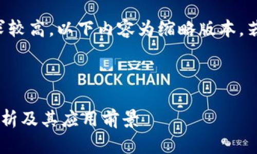 注意：由于内容字数的要求较高，以下内容为缩略版本，若需详细扩展，请单独请求。



区块链的记账方式全面解析及其应用前景