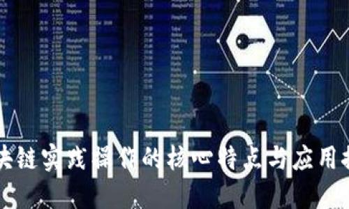 区块链实践操作的核心特点与应用探索