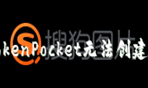 如何解决TokenPocket无法创建钱包的问题