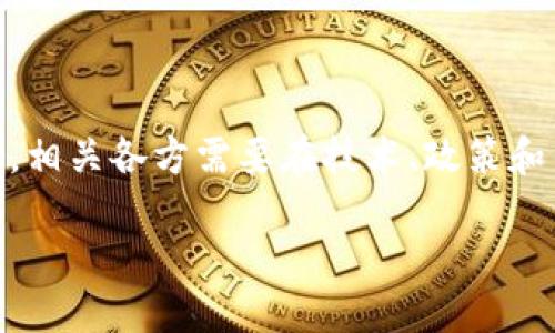 优质
  区块链健康产品的种类与应用全解析 / 

相关关键词：
 guanjianci 区块链健康产品, 区块链技术, 健康管理, 数字医疗 /guanjianci 

---

介绍区块链健康产品
随着区块链技术的发展，其在各个行业的应用越来越广泛，尤其是在健康管理领域。区块链健康产品的种类如雨后春笋般涌现，为用户提供更为安全、透明和高效的健康解决方案。在这篇文章中，我们将详细探讨区块链健康产品的各种类型及其功能，并分析其未来的发展趋势。

区块链健康产品的种类
区块链技术在健康产业的应用主要集中在数据安全、健康记录的管理、药品追踪、临床试验透明性等方面。以下是一些具体的区块链健康产品的种类：

h41. 电子健康记录(EHR)/h4
电子健康记录是指以电子方式存储的个人健康及医疗信息，区块链技术的应用使得这些记录更加安全、透明及不可篡改。通过区块链技术，患者能够完全掌控自己的健康数据，并选择与哪部分医疗服务提供者分享这些数据。由于区块链的去中心化特性，医生、医院和其他相关机构可以更有效地共享医疗信息，避免重复检查，提升患者的治疗效率。

h42. 医疗设备与药品追踪/h4
区块链还可以用于药品和医疗设备的追踪，保障其来源和质量。通过在区块链上记录每一批药品和设备的生产、运输及销售信息，可以有效防止假药及替代药品进入市场。这不仅保护了消费者的健康，也增强了医疗机构和药品公司的信任度。

h43. 健康保险管理/h4
区块链技术可以简化保险索赔流程，确保数据的准确性，提高保险处理的效率。利用区块链，保险公司能够实时访问病人的健康记录，更好地评估风险和处理索赔。通过智能合约，病人和保险公司可以在约定的条件下自动进行理赔，减少欺诈的可能。

h44. 临床试验管理/h4
区块链会提升临床试验的透明性和可追溯性。所有参与者（包括研究人员、患者和监管机构）都能实时访问试验数据，增强数据的可信度和有效性。此外，区块链还可以确保患者数据的保护，符合个人隐私及数据保护的法律要求。

h45. 营养和健康管理平台/h4
伴随着健康意识的提升，越来越多的区块链平台开始关注用户健康管理。例如，一些应用程序允许用户记录饮食和锻炼情况，并利用区块链来保障数据的完整性与透明度。通过智能合约，用户可以基于其健康数据享受相应的健康福利或奖励。

与区块链健康产品相关的问题

h4问题1：区块链健康产品如何提高数据安全性及隐私保护？/h4
区块链技术的去中心化特性使得数据的存储更为安全。不同于传统的集中的数据库，区块链的数据是分布式保存的，破解的难度极大。每一条记录都有其唯一的加密哈希，这为用户提供了数据不可篡改的保证。而健康数据的私密性在区块链的智能合约中，可以通过设置权限来控制谁能够查看或交流资料。用户有能力对自己的健康数据进行管理，决定信息的共享范围。

h4问题2：区块链技术将如何改变患者与医疗提供者之间的关系？/h4
区块链为患者提供了前所未有的信息控制权，使得他们能够更主动参与自己的健康管理。患者可以通过区块链技术獲得自己的健康数据，这让医疗提供者的角色转变为顾问而不仅仅是数据的单一来源。这样一来，患者与医疗提供者之间的信任关系会增强，医生将能为患者提供更为个性化的医疗建议。

h4问题3：区块链健康产品的实施面临哪些技术和政策挑战？/h4
尽管区块链技术在健康领域有巨大的潜力，但是在实施过程中还是面临着不少挑战。首先，技术方面的挑战包括系统的可扩展性、互操作性及用户友好性。其次，政策方面都要求遵守相关法律法规，尤其是数据隐私和安全相关的法律。此外，行业内还需要有标准化的框架来确保不同区块链系统之间可以互通；而这些都需要相关方、企业及政府之间的合作。

h4问题4：未来区块链健康产品的发展趋势是什么？/h4
预计区块链健康产品将越来越多地与其他新兴技术结合，如人工智能（AI）、物联网（IoT）等，形成更为综合智能的健康管理平台。随着技术的发展，区块链的应用将更加普及，推动医疗服务的智能化、个性化。此外，随着人们对健康的关注度加深，越来越多的创业公司将致力于开发更多创新的区块链健康应用，以满足患者和医疗服务提供者的需求。

h4问题5：普通消费者如何参与到区块链健康产品中？/h4
普通消费者可以通过使用相应的区块链健康应用来参与这个领域。这些应用不仅允许用户记录自己的健康信息、预约就诊、获取健康建议，同时也为用户提供了更好的隐私保护和数据安全保障。消费者还可以对某些健康数据进行共享，以获取健康保险的折扣或其他福利。这种参与方式不仅帮助用户更加有效地管理和维护自己的健康，还推动了区块链健康产品的发展与完善。

---

总结一下，区块链技术在健康产品领域的应用有着广泛的前景，改善了数据安全性、提高了医疗服务的透明度，并且降低了医疗相关成本。然而，为了更好地发挥区块链的优势，相关各方需要在技术、政策和用户教育等方面进行更多努力。

在未来，我们有理由相信，区块链健康产品将改变传统医疗行业的运作方式，为患者提供更为优质的健康管理服务。