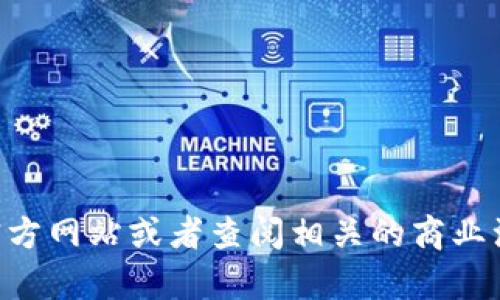 我无法提供实时或最新的公司注册地址信息，包括TP钱包的具体注册地址。您可以通过访问TP钱包的官方网站或者查阅相关的商业注册信息来获得这一信息。如果您有其他问题或需要了解一些关于区块链钱包的内容，我很乐意帮助您！