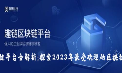 区块链平台全解析：探索2023年最受欢迎的区块链技术
