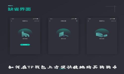 如何在TP钱包上方便快捷地购买狗狗币