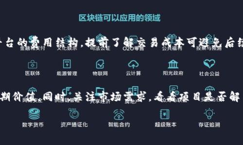    区块链投资网站推荐及其评测，助你选择最佳投资平台  / 
 guanjianci  区块链投资, 投资网站, 加密货币, 投资平台  /guanjianci 

### 一、区块链投资网站简介

区块链技术自2009年比特币的出现以来，逐渐从一个小众的概念演变为如今受到全球投资者广泛关注的领域。随着区块链技术的发展和应用范围的扩展，越来越多的投资网站相继成立。这些网站不仅提供加密货币交易服务，还包括投资咨询、市场分析、智能合约服务等功能。

在众多的区块链投资网站中，有些因其安全性、可靠性和良好的用户体验而脱颖而出。本文将详细介绍几个优质的区块链投资网站，并提供相关的投资建议。

### 二、优质区块链投资网站推荐

#### （1）Coinbase

Coinbase 是美国最大的加密货币交易平台之一，用户可以方便地购买、出售和储存比特币、以太坊等多种数字资产。其用户界面的友好性和安全性使其成为初学者的首选。

* **安全性**：Coinbase 采用多重安全措施，如加密和冷存储，为用户的资产提供保护。

* **用户体验**：简洁的用户界面使得新手用户能够快速上手。

* **支持的资产**：提供多种主流加密货币的交易。

#### （2）Binance

Binance 是全球最大的加密货币交易所之一，其丰富的交易对和创新的功能使其在行业内备受推崇。特别是其高流动性和低手续费，让许多投资者愿意选择在此进行交易。

* **交易对丰富**：提供大量的加密资产交易对。

* **低交易费用**：其交易费用在行业内最低，适合高频交易者。

* **创新功能**：如期货交易、杠杆交易等，满足不同投资者的需求。

#### （3）Huobi

火币网（Huobi）是中国成立的国际化区块链投资平台，其在亚洲市场的影响力巨大。Huobi 提供完善的资产管理和数据分析工具，非常适合机构投资者和专业交易员。

* **功能全面**：支持法币交易、数字资产交易及衍生品交易。

* **全球化布局**：在多个国家设有业务，服务全球用户。

* **安全可靠**：多年来未出现大规模的安全事件，用户信任度高。

#### （4）Kraken

Kraken 是成立较早的加密货币交易所之一，以其强大的安全性和丰富的交易选项而闻名。其用户界面较为复杂，但功能非常强大。

* **安全措施**：Scrutinized and regulated, ensuring higher security standards.

* **丰富的杠杆选项**：提供高达 5 倍的杠杆支持，以增加交易灵活性。

* **法币交易支持**：支持多种法币直接交易，加密资产的投资变得更加便利。

### 三、用户在选择区块链投资网站时的考虑因素

在选择适合自己的区块链投资网站时，用户需要考虑多个因素，例如安全性、交易手续费、可用的交易对、用户界面友好度等。这些因素将直接影响用户的投资体验和收益。

* **安全性**：投资者必须选择那些有良好安全记录的平台，确保自己的资金不受威胁。

* **费用结构**：不同的平台有不同的交易费用，有些还会收取提现费用。仔细比较各项费用能帮助用户最大化收益。

* **客户服务**：良好的客户服务可以帮助用户更好地解决交易中碰到的问题。

* **创新功能**：选择那些提供更高级功能（如模拟交易、套利工具等）的网站可以为用户的投资增加更多的策略选择。

### 四、投资者常见问题解答

以下是对一些投资者常见问题的详细解答，以帮助用户更好地理解区块链投资及相关平台。

#### 问题1：如何确保选择的区块链投资网站是安全的？

确保安全的区块链投资网站，用户可以采取以下几种策略：首先，选择有良好声誉和持久运营历史的平台，一般老牌平台经过多次市场考验，风险相对较低。其次，检查交易所是否有监管机构的注册和监管，例如国内的央行或国际上的金融监管机构。用户还可以查看平台的安全功能，例如是否提供2FA（双重身份验证）、冷存储技术和用户保险条款。此外，关注外部评论和用户反馈也至关重要，许多投资者会在社交媒体和专业论坛上分享他们的经验，帮助其他人了解某个平台的安全性。

#### 问题2：在区块链投资网站上交易需要支付哪些费用？

在区块链投资网站进行交易时，用户通常会遇到几种费用：交易费、提现费、存款费等。交易费是用户在进行买卖时平台收取的费用，通常是交易额的一定比例，有的平台会免除特定币种的手续费。提现费是用户将资金从交易所提取到其银行账户或其他钱包时会产生的费用，不同币种和不同金额的提现费用也有所差异。用户在注册时应该仔细阅读平台的费用说明，并可以在选择交易所之前进行比较，以选择性价比高的平台。

#### 问题3：区块链投资的风险有哪些？

区块链投资的风险主要包括市场风险、技术风险、法规风险和流动性风险。市场风险是指由于市场行情变化，导致资产价格波动带来的损失。技术风险涉及黑客攻击、系统故障等技术问题，可能导致用户资产丢失。此外，区块链领域的法规也在不断变化，针对加密货币的政策和法律可能会影响投资者的利益。最后，流动性风险意味着在疲软市场中，用户可能无法快速地卖出其资产，因此可能会面临价格下跌的风险。因此，投资者在进入市场前应详细分析并制定投资策略，合理配置资金，降低整体风险。

#### 问题4：初学者应该如何选择合适的区块链投资平台？

初学者选择区块链投资平台时，应侧重于以下几个要素：首先，选择用户友好的平台，如Coinbase和Binance，这些平台通常提供易于理解的界面和新手指导。其次，确保平台支持所需的资产、交易对和功能，确保其能满足个人的投资需求。同时，了解平台的费用结构，提前了解交易成本可避免后续意外。此外，选择那些支持中文客服的平台，确保在遇到问题时能得到及时帮助。最重要的是，在实际投入资金之前，可以先进行小额投资或模拟交易，熟悉平台环境，并逐步增大投资规模。

#### 问题5：如何评估区块链投资的潜在回报？

评估区块链投资潜在回报的关键在于分析市场趋势、技术背景、项目团队和市场需求等多个维度。首先，通过跟踪价格走势图，可以获取所投资资产的历史表现。其次，分析区块链项目的白皮书，了解其创新点、应用场景和商业模式，这将帮助评估其长期价值。同时，关注市场需求，看看项目是否解决了现实中的问题，或者是否能在未来的科技发展中占有一席之地。此外，可以比较不同资产和行业的回报率，综合这些因素，做出全面的投资决策。同时，在区块链领域投资，始终需保持谨慎和理智，不要盲目追高，亦不需因短期波动而做出草率决定。

通过选择合适的区块链投资网站和对潜在风险的认知，用户可以更有效地在这一新兴市场中寻找投资机会。此外，保持学习和关注市场动态，即便是经验丰富的投资者也需不断更新自己的知识和策略。希望在未来的投资中，你能够获得可观的收益。