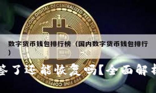 TP钱包被多签了还能恢复吗？全面解析及解决方案