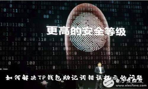 如何解决TP钱包助记词错误提示的问题