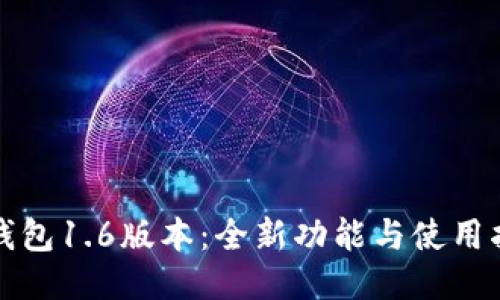 TP钱包1.6版本：全新功能与使用指南