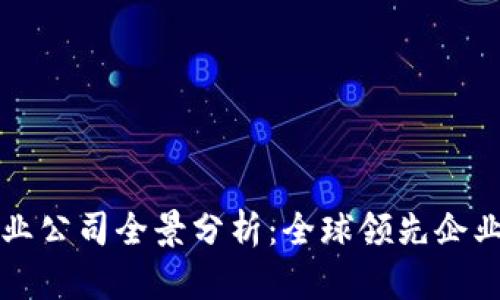 区块链行业公司全景分析：全球领先企业与创新者