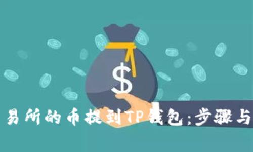 如何将交易所的币提到TP钱包：步骤与注意事项